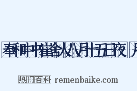 奉和中书崔舍人八月十五日夜翫月是什么意思的图片